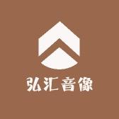 弘汇音像专营店
