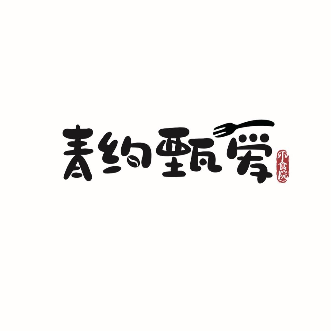 青约甄爱小食院瑞安店