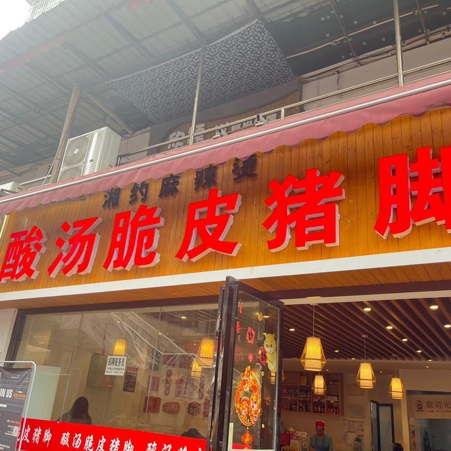 黔味罗记脆皮猪脚