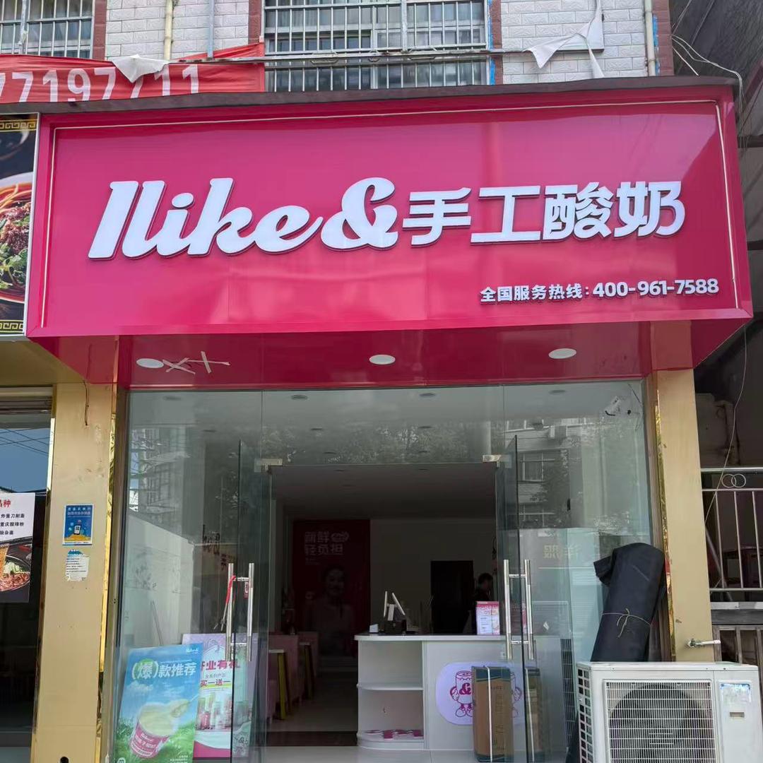 I. Like 手工酸奶