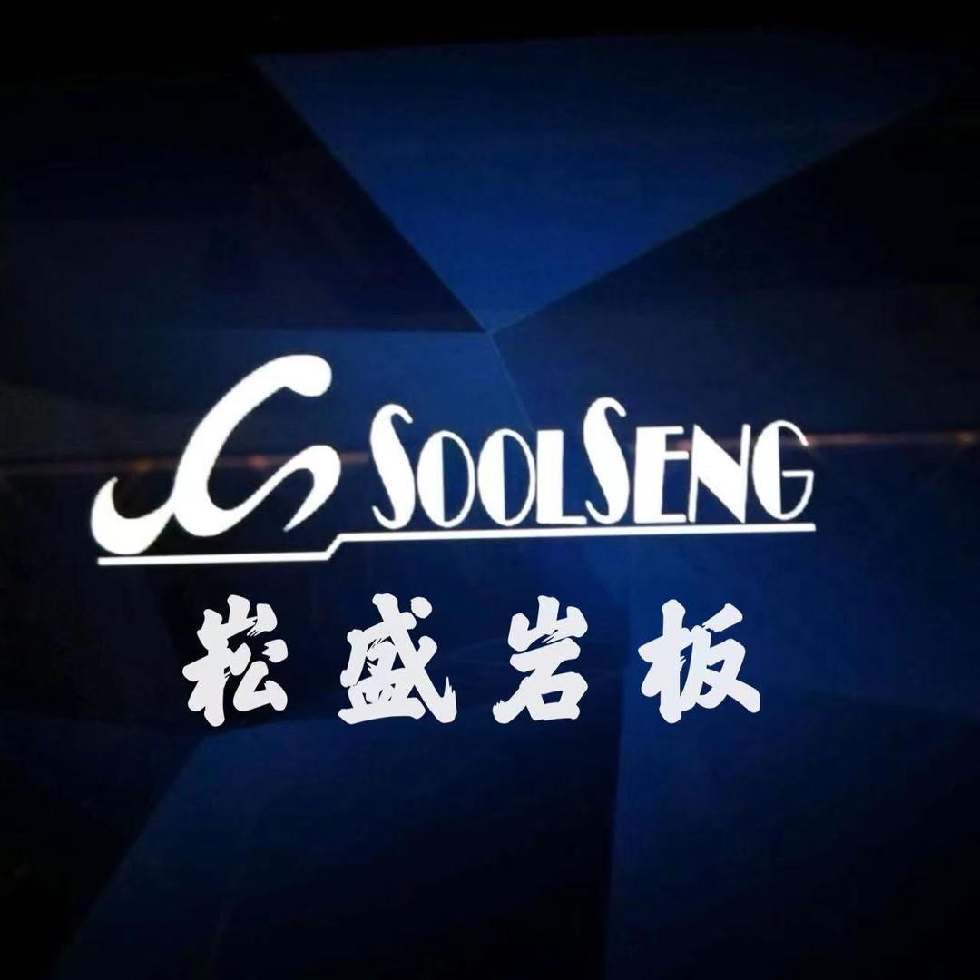 崧盛岩板小白