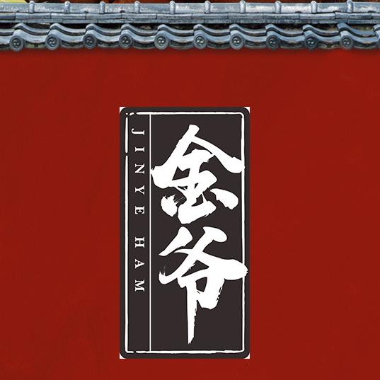 金爷金华火腿