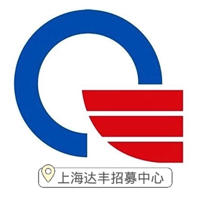 上海达丰招募中心
