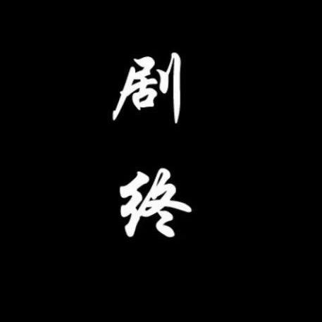 我、在等你