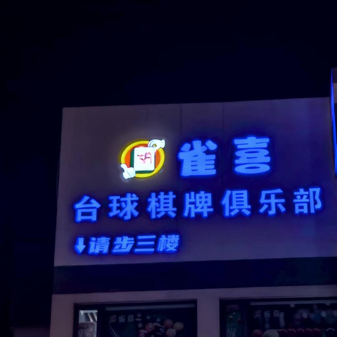 雀喜台球