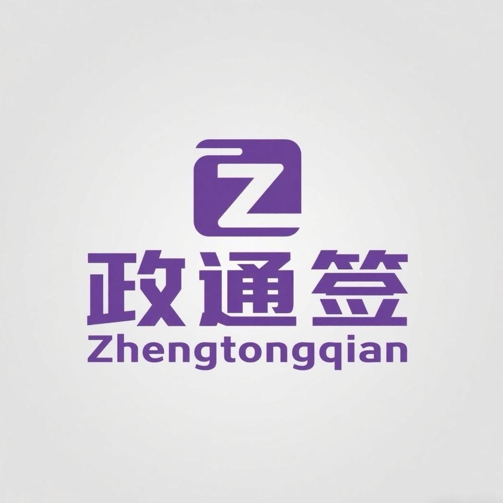 政通签 出国服务中心
