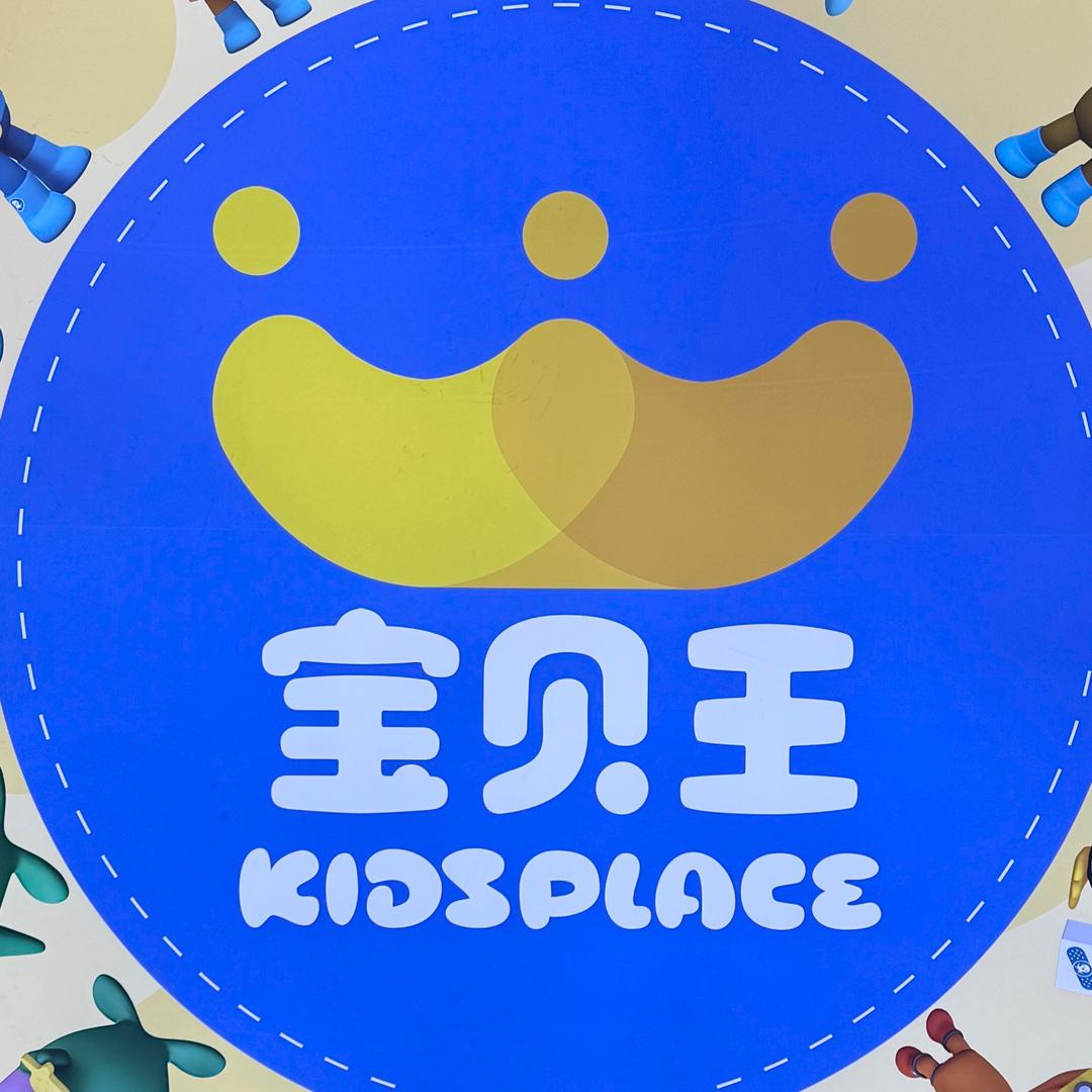 宝贝王成长乐园（鼎尚店）