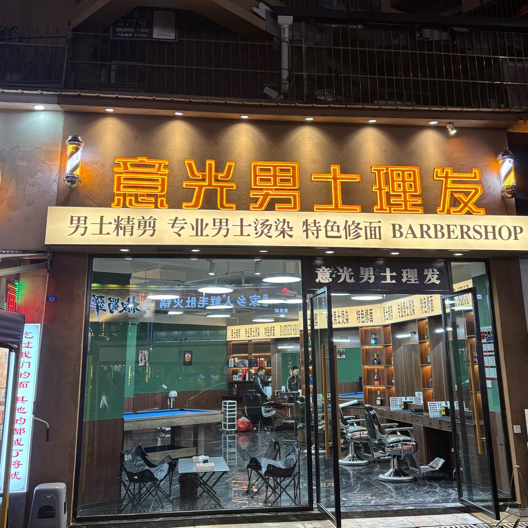 意光男士理发（金堂万达店）