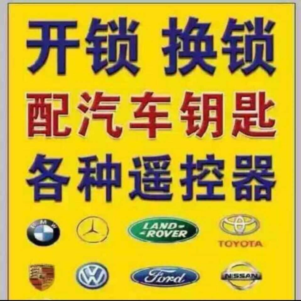 辛店颜氏开锁配钥匙指纹密码锁匹配汽车遥控