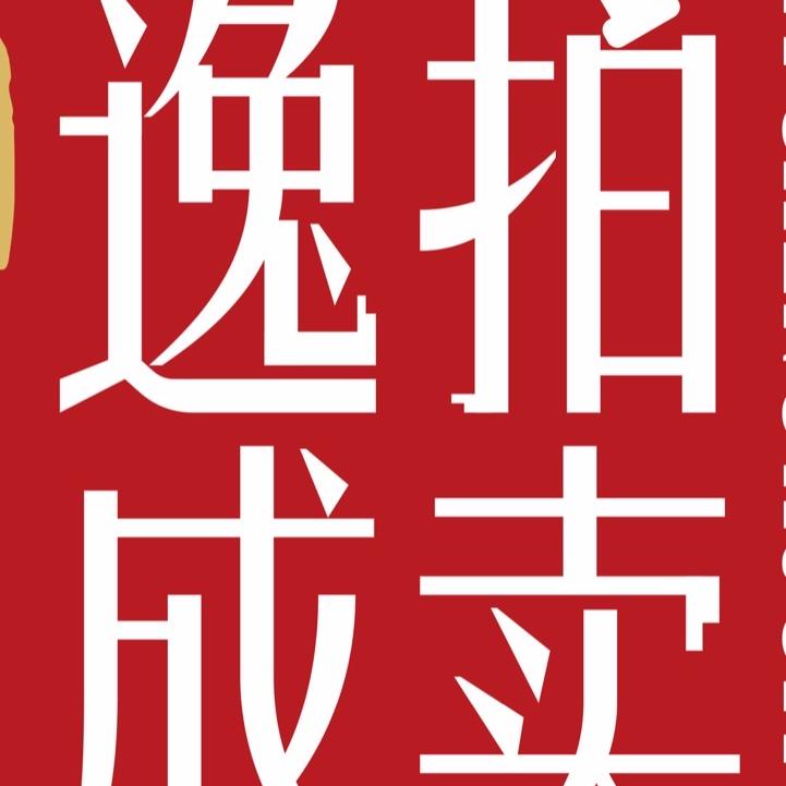 逸成国际拍卖收藏专营店瓷玉杂