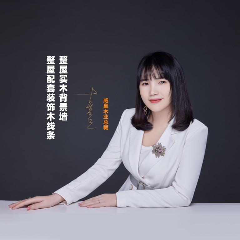 威皇古姐“背景墙”“木线条”厂家