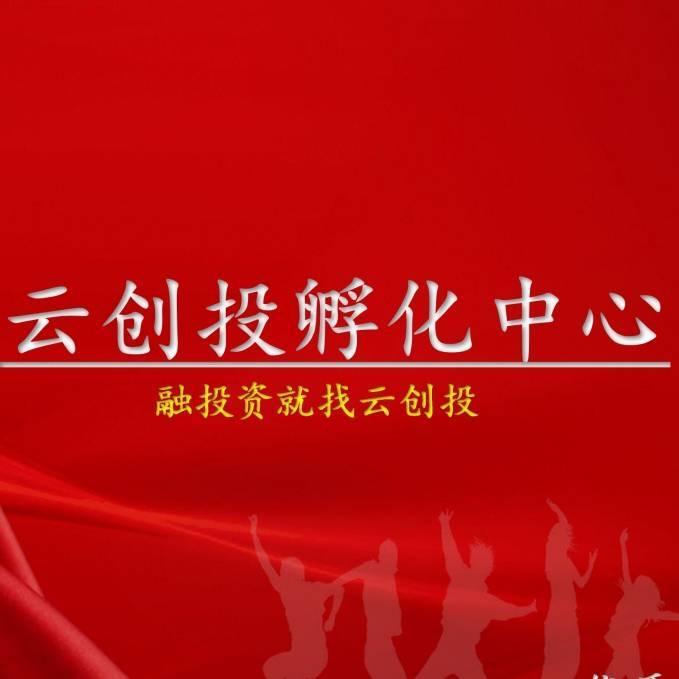 云创投孵化中心