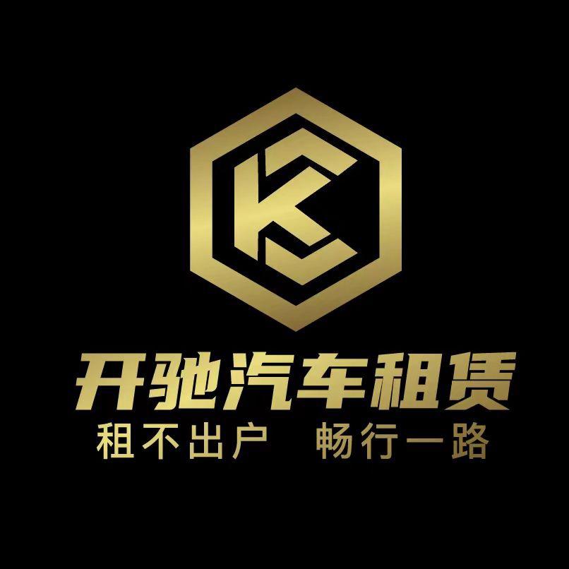 开驰汽车租赁。