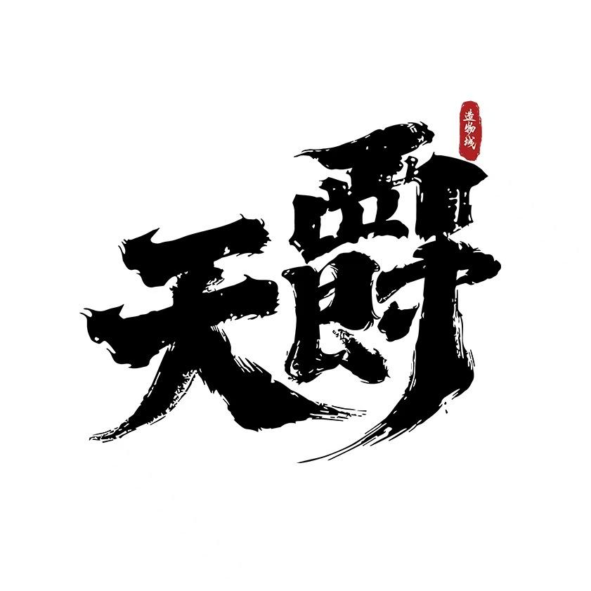 天爵密室（站前路店）