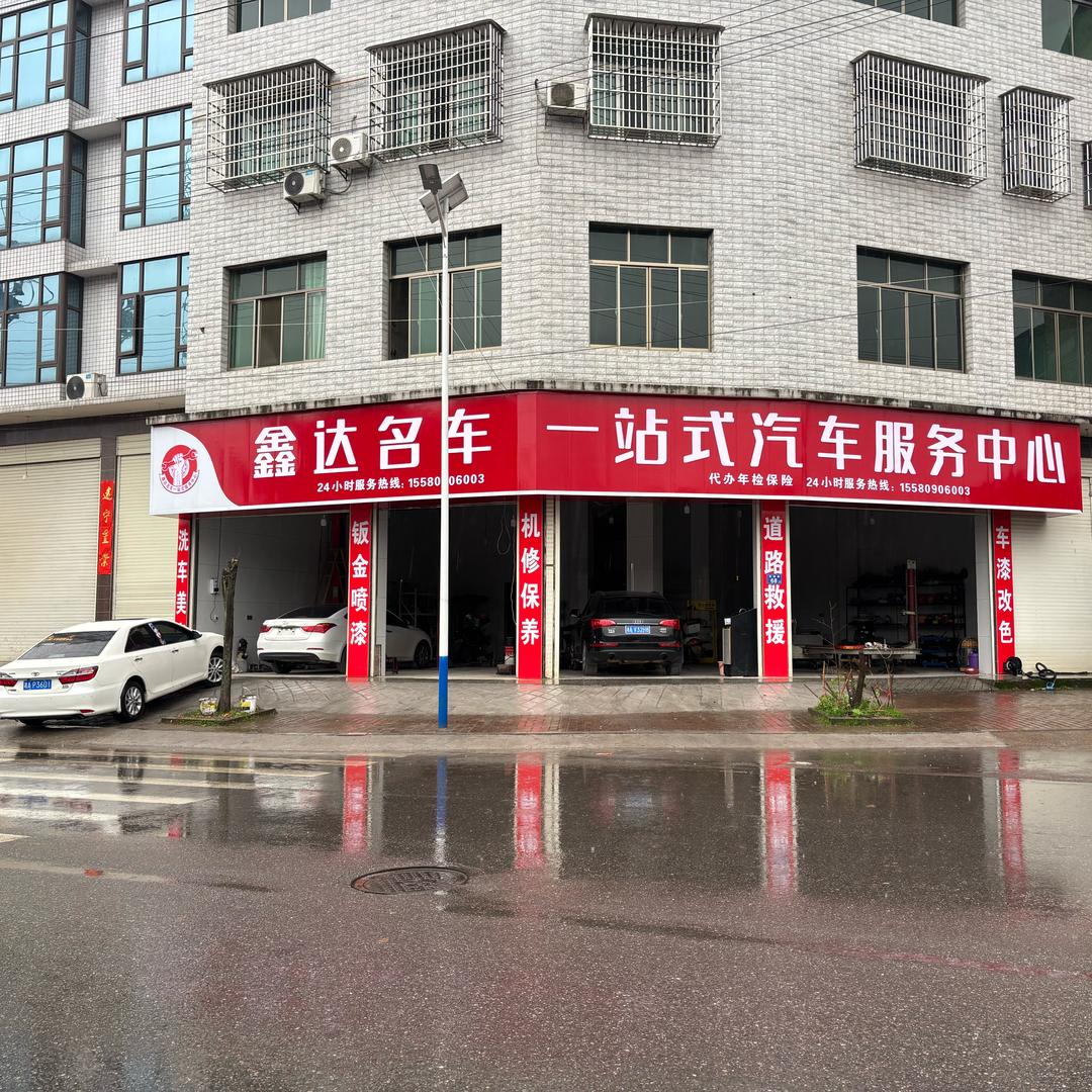 鑫达名车一站式汽车服务，原鑫盛