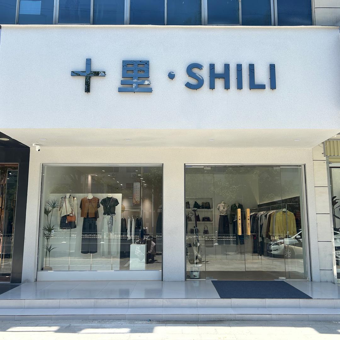 十里·SHILI 女装