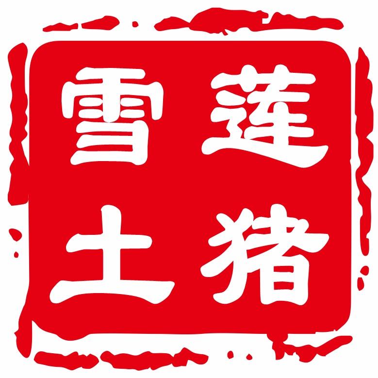 @雪莲姐