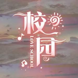 校园💭声声不息冠🍭