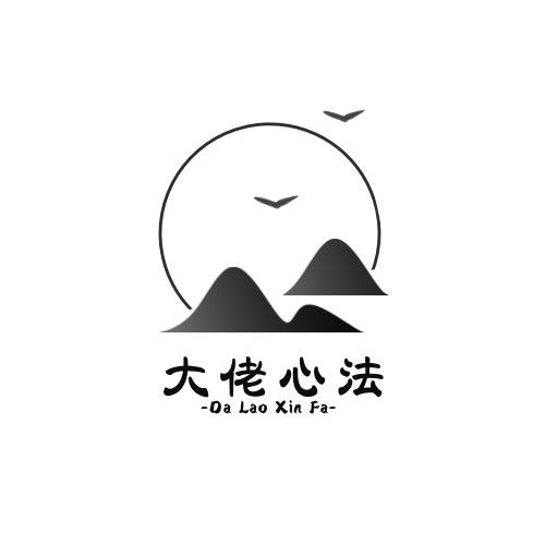 大佬心法