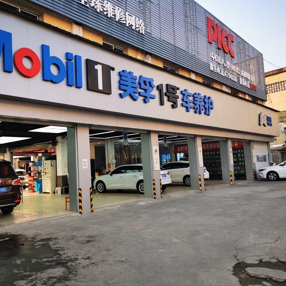 美孚1号车养护(宜昌夜明珠路达盛田店)