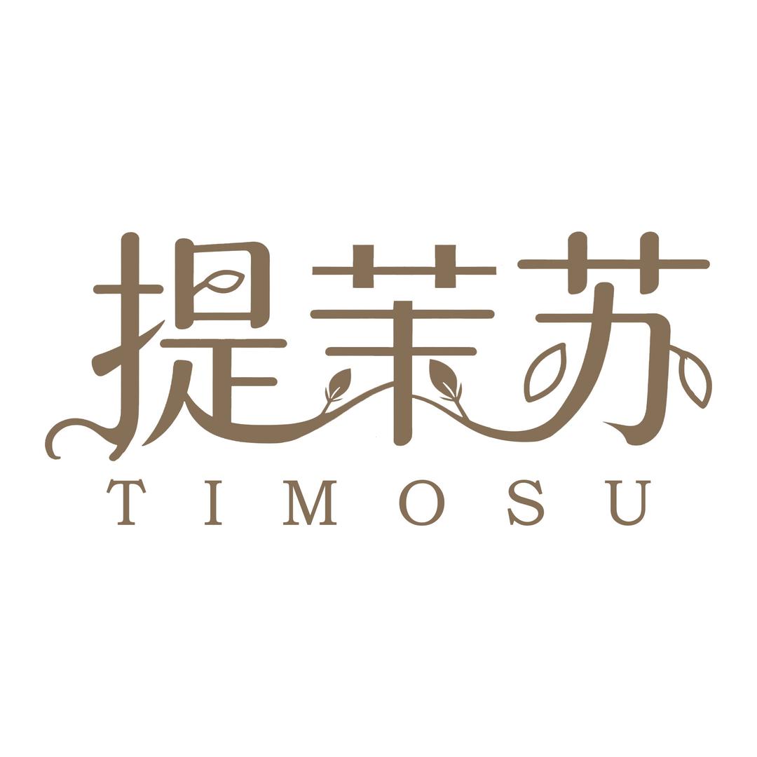 提茉苏内衣服饰店TIMOSU