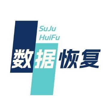 专业数据恢复