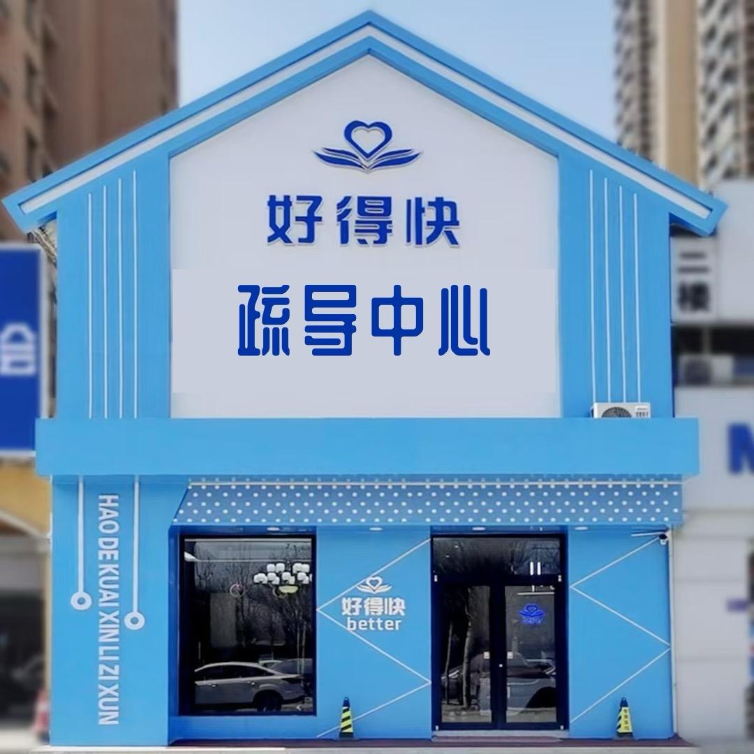 好得快心理疏导中心