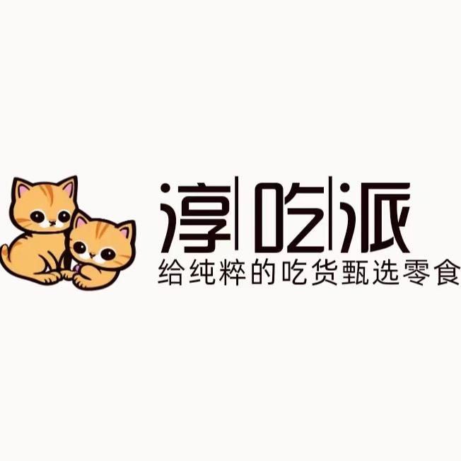 淳吃派零食