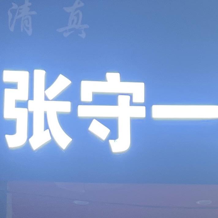 清真张守一炸鸡