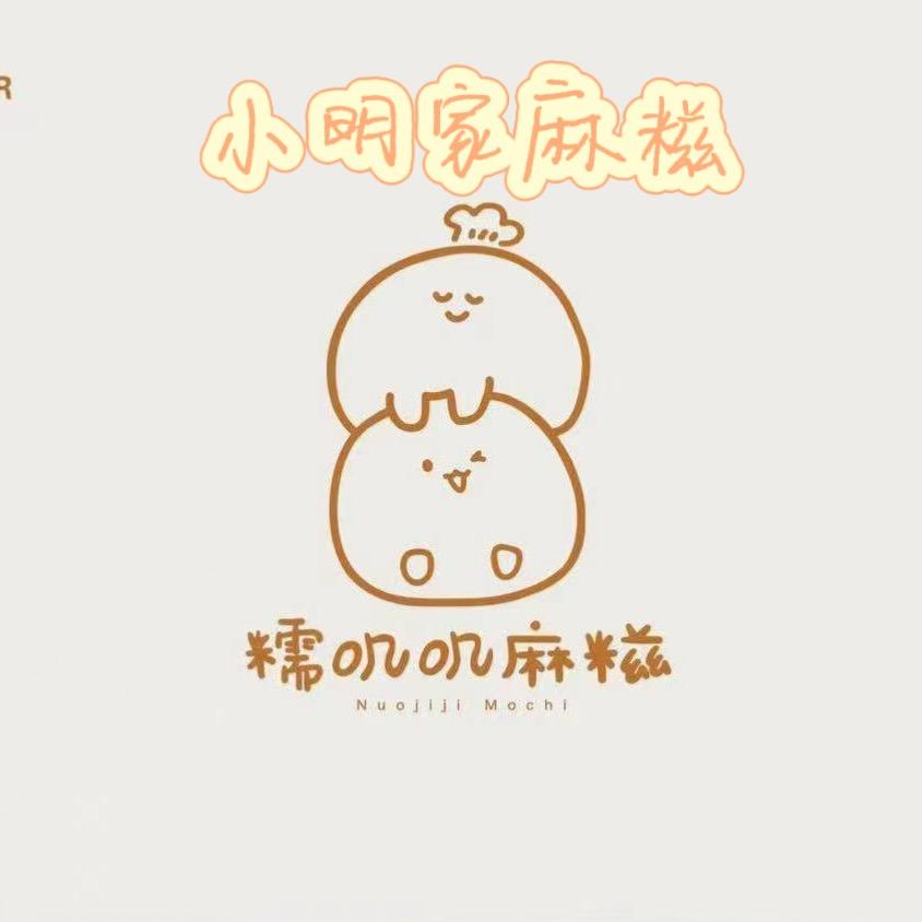 小明家麻糍