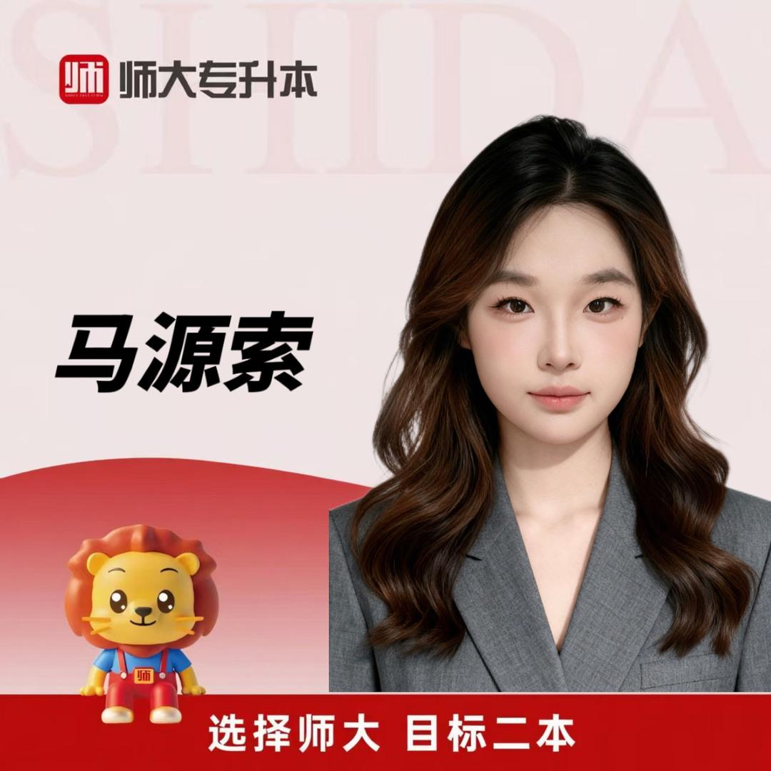 师大专升本索老师🕊️