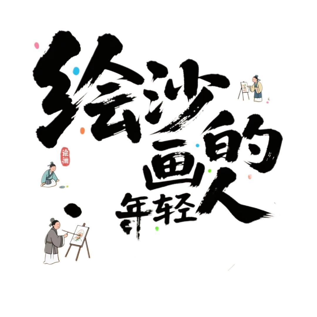 绘沙画的年轻人