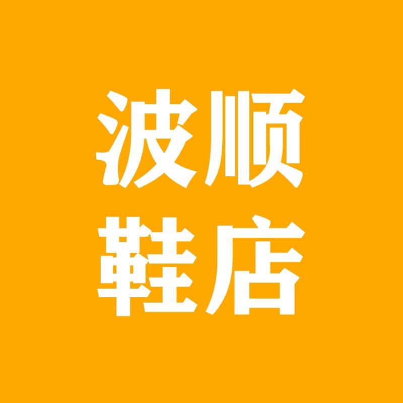 波顺鞋类