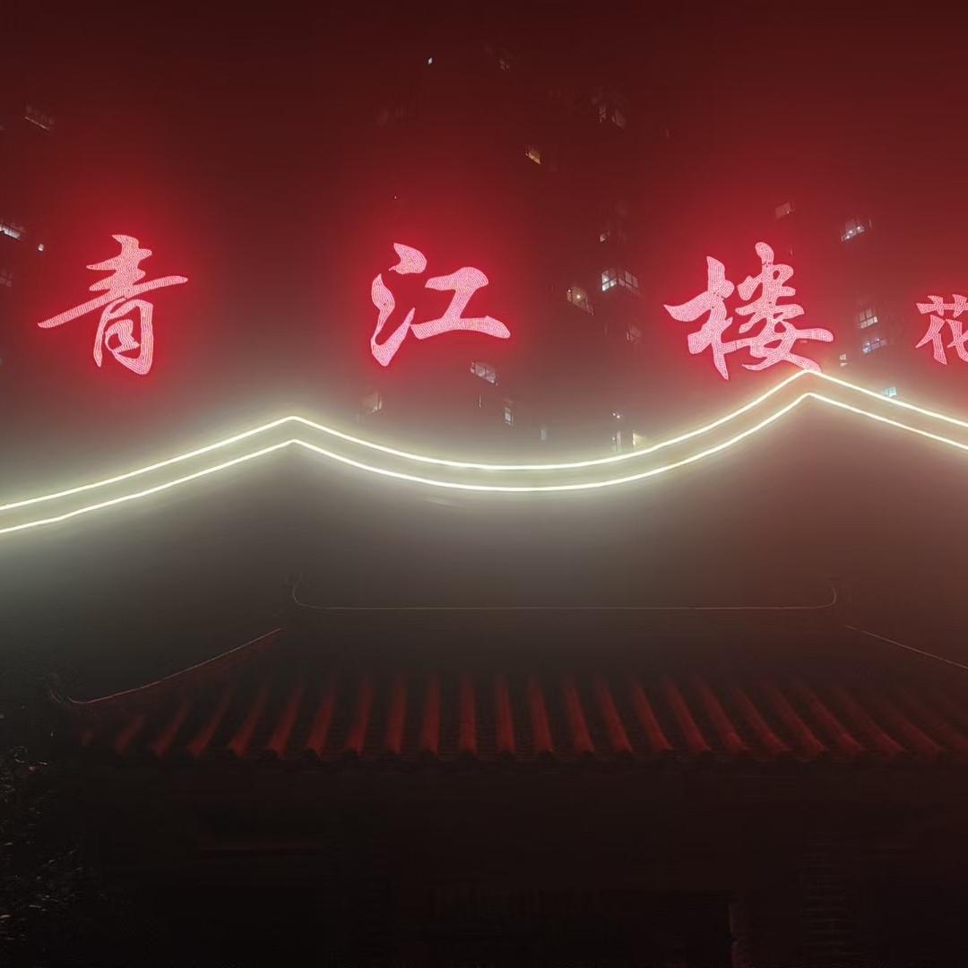 青江楼