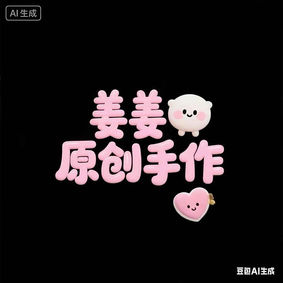 姜姜原创手作（手链版）