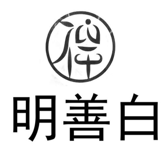 福鼎市明善茶叶店