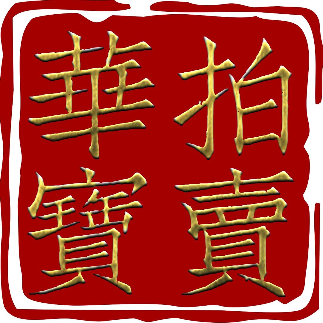 河南华宝拍卖有限公司