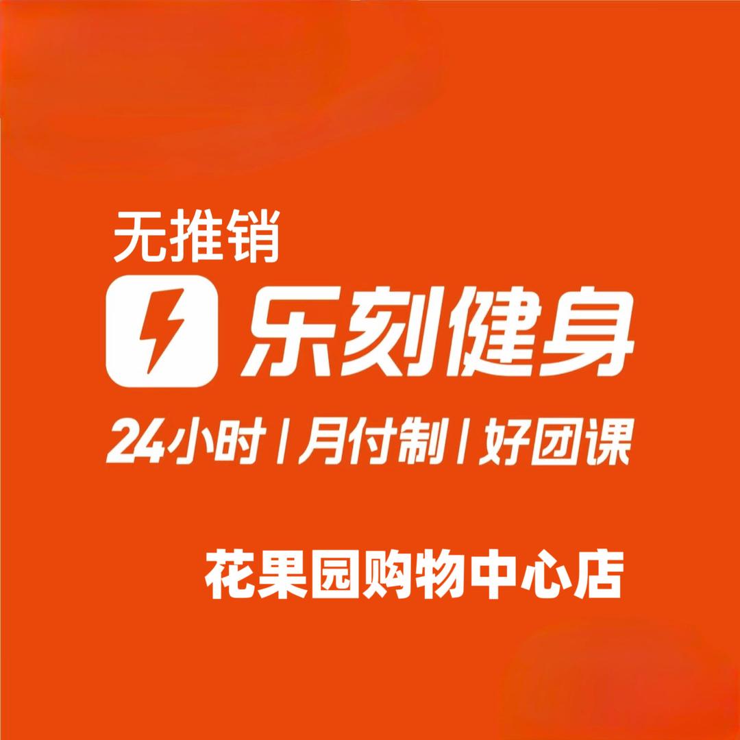 乐刻健身贵阳花果园购物中心店