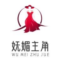 王美人私服
