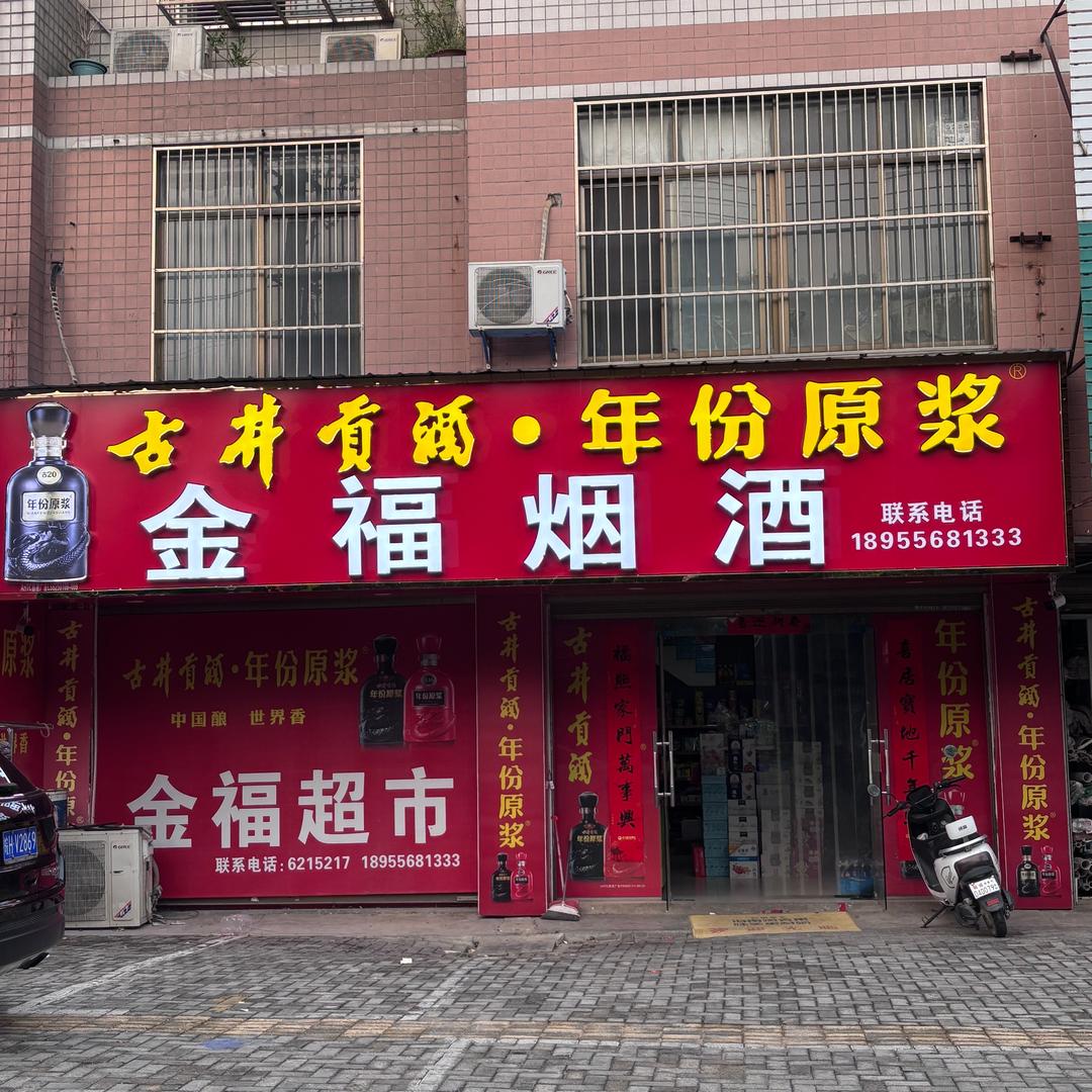 金福烟酒添添