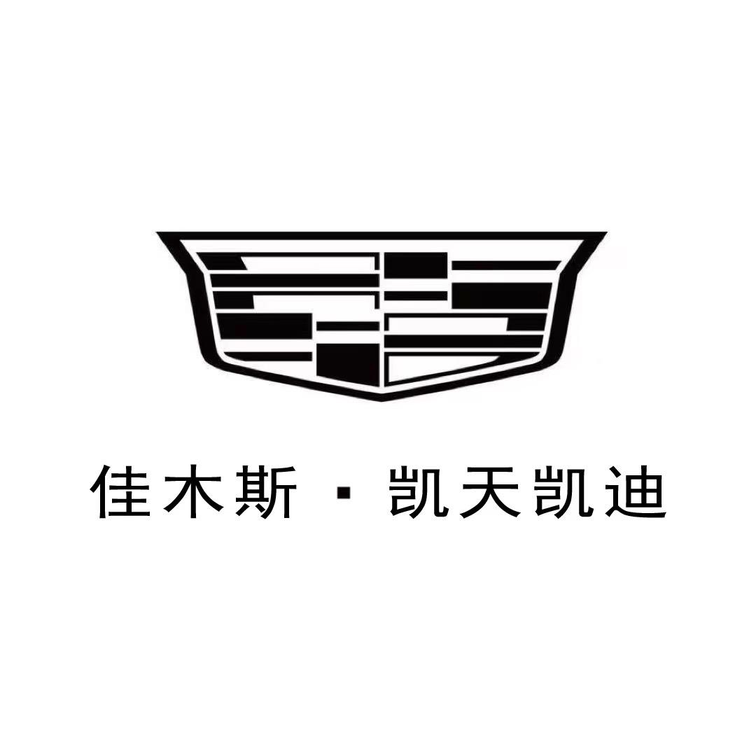 佳木斯凯华凯天凯迪拉克4S店