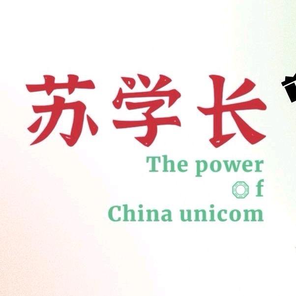 苏学长