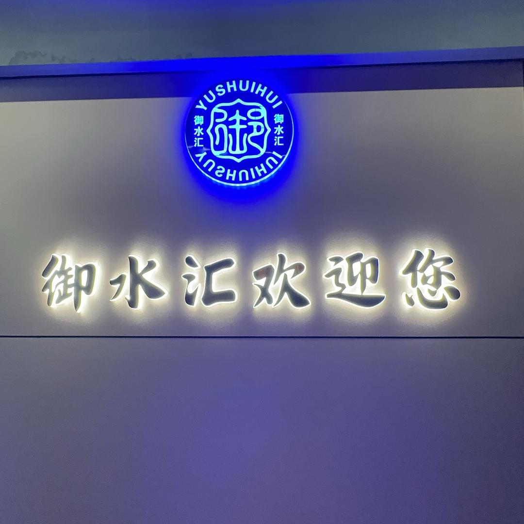 御水汇