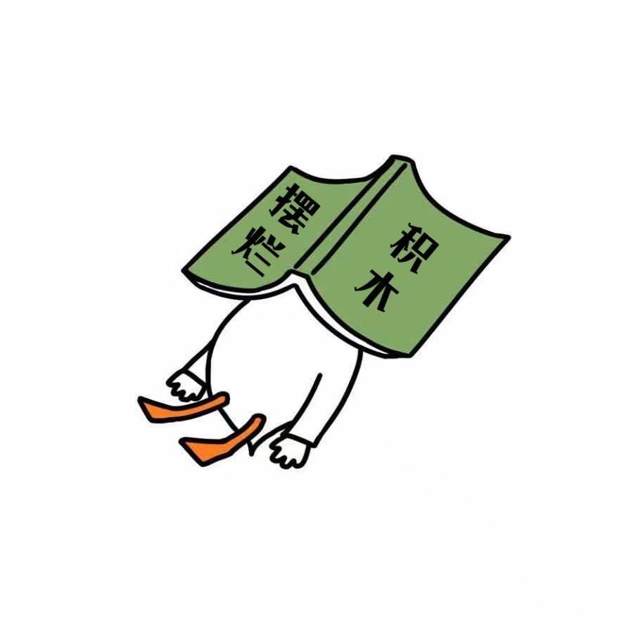 摆烂积木