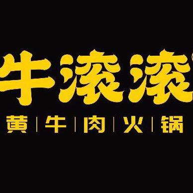 牛滚滚黄牛肉火锅