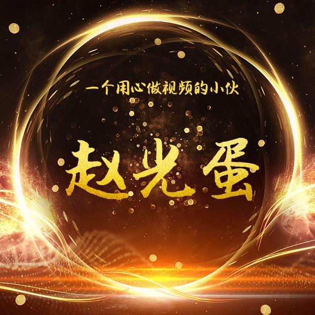 赵光蛋