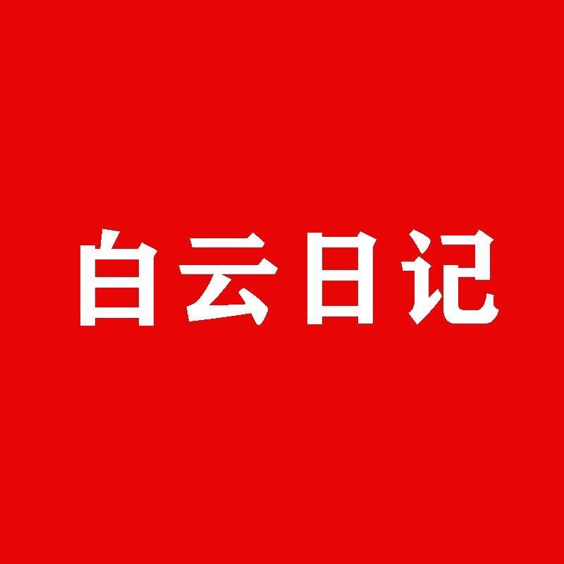 白云日记