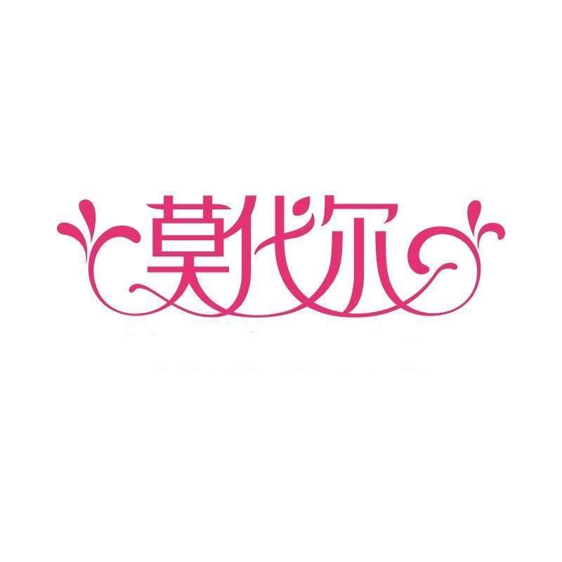 莫代尔名品专卖店