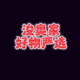 浚奥家好物严选