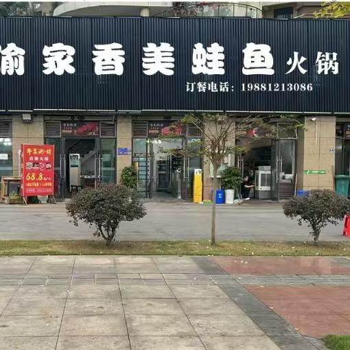 渝家香肥肠鱼火锅